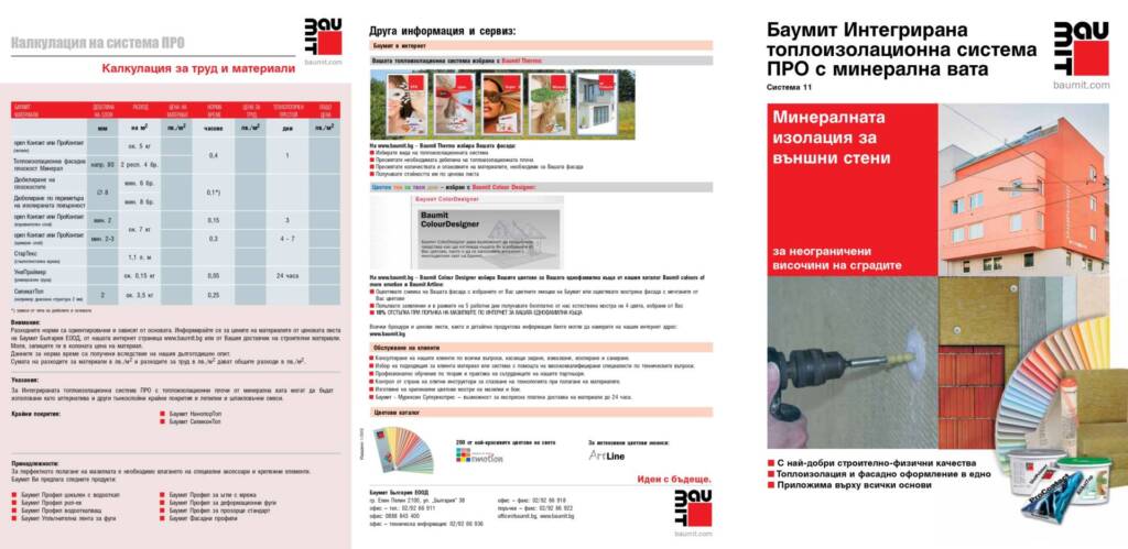 Интегрирана система ПРО с минерална вата